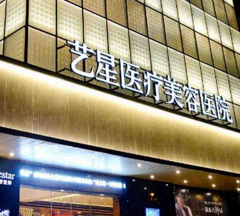 济南艺星美容医院产品图片 济南艺星美容医院店铺装修图片