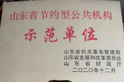 莱芜汶源学校成功创建省级节约型公共机构示范单位